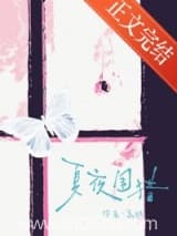 夏夜围猎 荔眠 TXT全文 全本连载