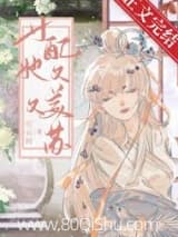 女配她又美又苏(快穿) 沉云树 TXT全文 全本连载