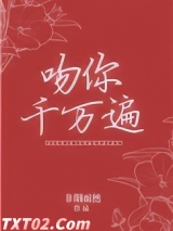 吻你千万遍 非期而然 TXT全文 全本完结