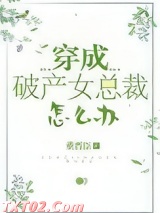 穿成破产女总裁怎么办[娱乐圈] 董晋臣 TXT全文 全本完结