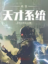 绝世天才系统 稻草也疯狂 TXT全文 全本完结