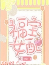 福宝女配 木在下 TXT全文 全本完结