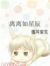 离离如星辰 儋耳蛮花 TXT全文 全本完结