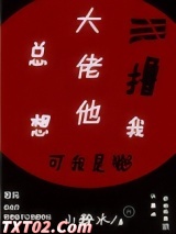 大佬他总想撸我 小粉水 TXT全文 全本完结