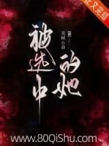 被选中的她[贵族学院] 青城小巷 TXT全文 全本连载
