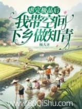 虐完极品后，我带空间下乡做知青小说,虐完极品后，我带空间下乡做知青 杨大 TXT全文 全本连载