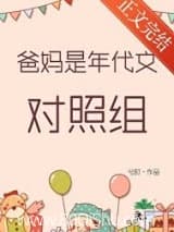 爸妈是年代文对照组 兮时 TXT全文 全本连载