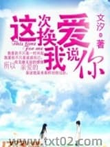 这次换我说爱你 文汐 TXT全文 全本完结