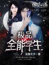 极品全能学生 花都大少 TXT全文 全本连载