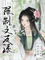 限制文反派每天给我写情书 橘白九两 TXT全文 全本连载