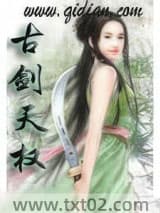 古剑天权 紫薯蛋挞 TXT全文 全本完结