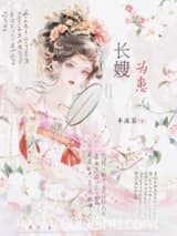 长嫂为患 半溪茶 TXT全文 全本连载