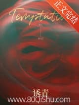诱青 照七 TXT全文 全本连载