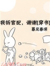 我拆官配,谢谢 暮见春深 TXT全文 全本完结