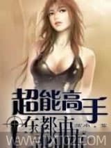 超能高手在都市 落尘 TXT全文 全本完结