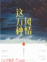 这万种风情 丧丧又浪浪 TXT全文 全本完结
