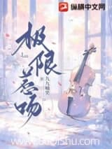 极限惹吻 九九喃笑 TXT全文 全本连载