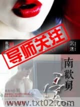 南欢舅爱 我是鱼 TXT全文 全本完结