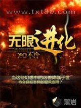 无限进化 不冷 TXT全文 全本完结