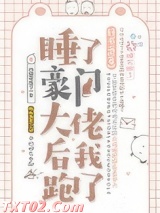 睡了豪门大佬后我跑了[穿书] 舒书书 TXT全文 全本完结