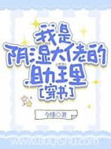 我是阴湿大佬的助理[穿书] 今绯 TXT全文 全本连载