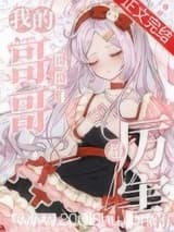 我的哥哥们超厉害的 火照 TXT全文 全本连载