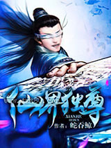 仙界独尊 蛇吞鲸 TXT全文 全本完结