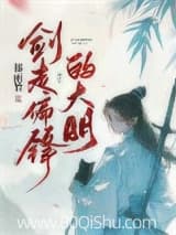 剑走偏锋的大明 郁雨竹 TXT全文 全本连载