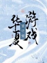 华夏游戏设计师 最爱冰萄 TXT全文 全本连载