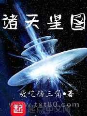 诸天星图 爱吃糖三角 TXT全文 全本完结