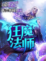 狂魔法师 再次等候 TXT全文 全本完结