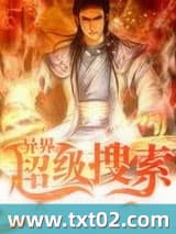 异界超级搜索 蒜书 TXT全文 全本完结