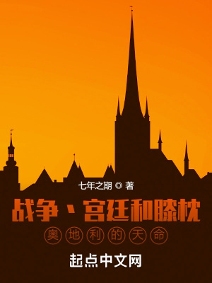 战争宫廷和膝枕,奥地利的天命  TXT全文 全本连载