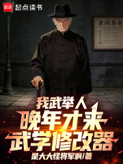 我武举人,晚年才来武学修改器!  TXT全文 全本连载