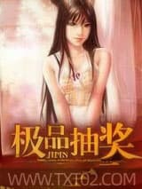 极品抽奖 西门艺 TXT全文 全本完结