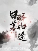 日暮醉归途 暮萋萋 TXT全文 全本连载