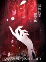 修罗场,易如反掌小说,修罗场,易如反掌 二三象 TXT全文 全本连载