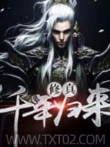修真千年归来 忧伤中的逗比 TXT全文 全本完结