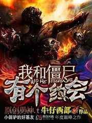 我和僵尸有个约会 牛仔西部 TXT全文 全本完结