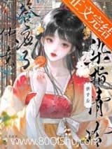 染指清冷夫君后 六月拾玖 TXT全文 全本连载