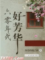 六零年代好芳华 海边的橘子树 TXT全文 全本完结