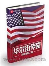 华尔街传奇 陶良辰 TXT全文 全本完结