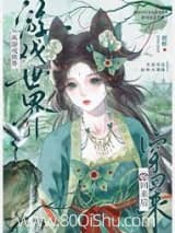 从游戏世界穿回来后[全息] 照桥 TXT全文 全本连载