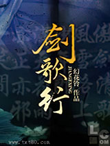 剑歌行 幻花铃 TXT全文 全本完结