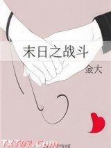 末日之战斗 金大 TXT全文 全本完结