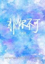 非你不可 蕴星 TXT全文 全本完结