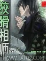 狡猾相师 六度圣者 TXT全文 全本完结
