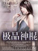极品神棍 有熊氏 TXT全文 全本完结