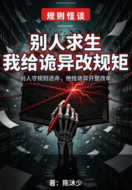 别人求生我给诡异改规矩  TXT全文 全本连载