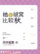 她的被窝比较软 风中芭蕾 TXT全文 全本完结